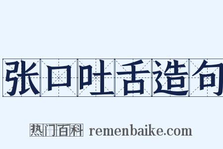 张口吐舌造句是什么意思的图片